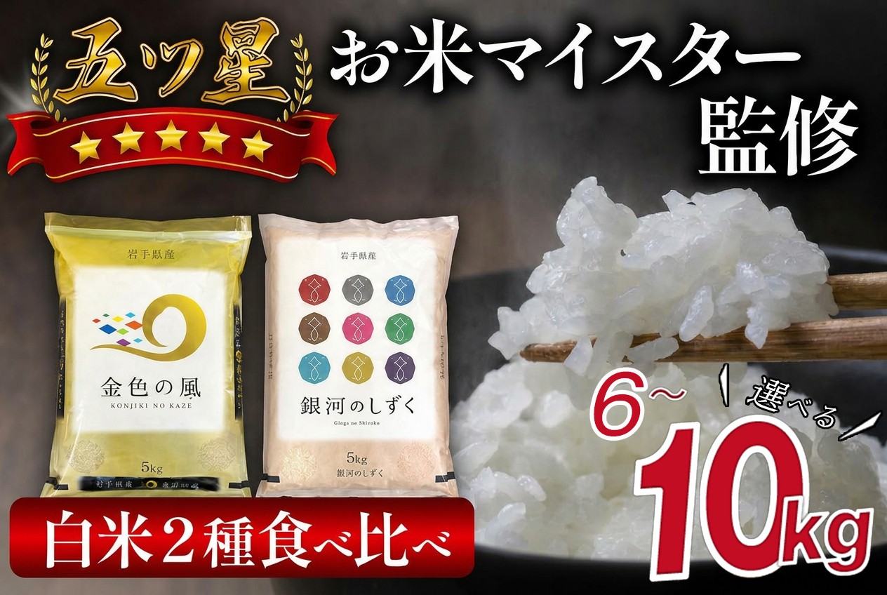 
                  五ツ星お米マイスター 厳選 岩手県産 金銀セット 精米 食べ比べ 選べる 総量 6kg 10kg 【諏訪商店】 米 こめ コメ 金色の風 銀河のしずく 白米 ご飯 ごはん ライス グルメ 食料 五つ星 5つ星 5ツ星 お米 マイスター 6キロ 10キロ 国産 県産 プレゼント お取り寄せ 仕送り 人気 おすすめ
                