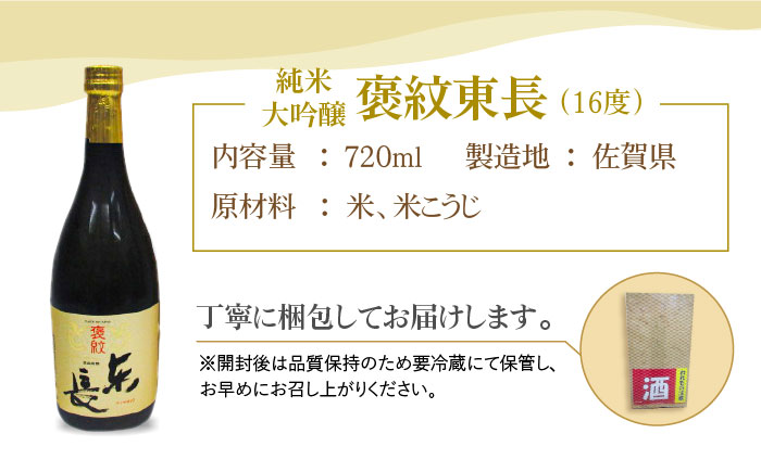 【The SAGA認定酒】純米大吟醸「褒紋東長」720ml【大串酒店】 [HAK016]