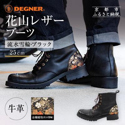 ふるさと納税 京都市 【デグナー】花山レザーブーツ[HS-B19K]<流水雪輪 ブラック 25cm>|人気ブランド