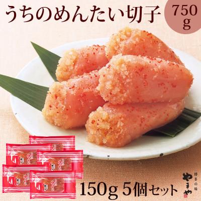 ふるさと納税 小竹町 ご家庭用明太子　やまや　うちのめんたい切子込　150g　5個セット【小竹町】