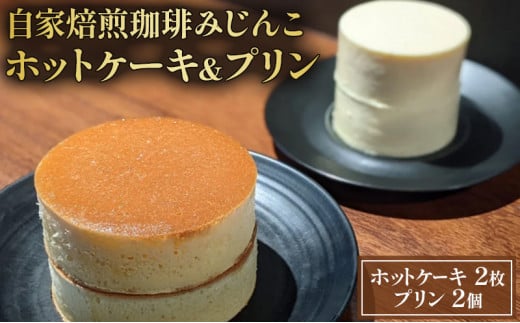 ホットケーキ 2枚 プリン 2個 セット 自家焙煎珈琲みじんこ 詰め合わせ スイーツ デザート おやつ お菓子 菓子 洋菓子 焼き菓子 焼菓子 パンケーキ 東京 東京都 [№5338-0031]