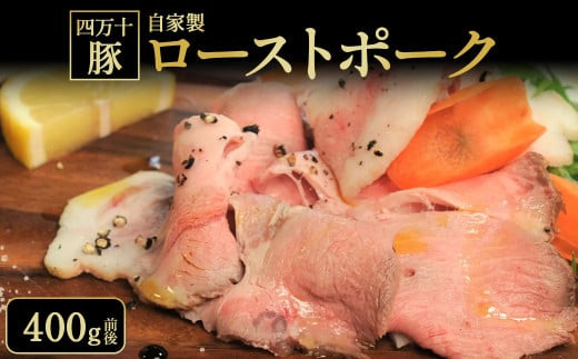 
            四万十豚の自家製ローストポーク （400g） Ktt-11 ブランドポーク 豚肉 ぶたにく 国産
          