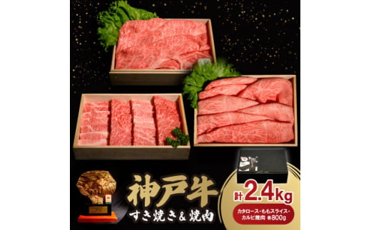 神戸牛すき焼き&焼肉セット 2.4kg(牛脂付き)【1547686】