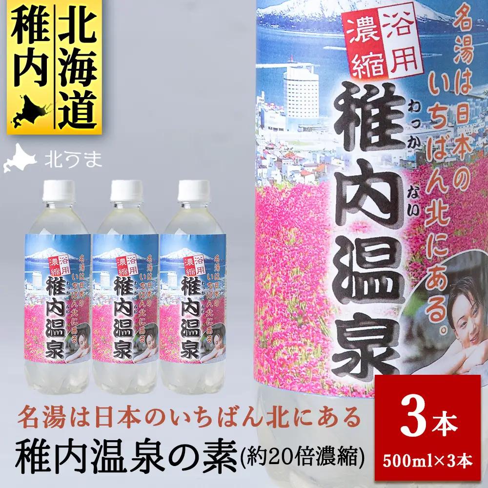 名湯は日本のいちばん北にある 稚内温泉（濃縮・温泉の素）500ml（約20倍濃縮）×3本