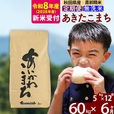 ふるさと納税 北秋田市 R8産 新米受付《定期便6ヶ月》あきたこまち 60kg 無洗米|foap-31306s