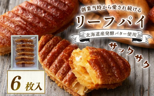 焼き菓子 リーフパイ 6枚入 贈答 バター パイ カラメル スイーツ お菓子 焼菓子 おやつ デザート 洋菓子 ギフト プレゼント 贈り物 お祝い 御歳暮 お歳暮 記念日 人気 おすすめ ふるさと納税 京都 八幡 京都府 八幡市 パティスリーナチュールシロモト ナチュールシロモト