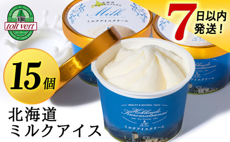 【7営業日以内発送】トワ・ヴェール の アイスクリーム 【 ミルクアイスクリーム 】 110ml 15個