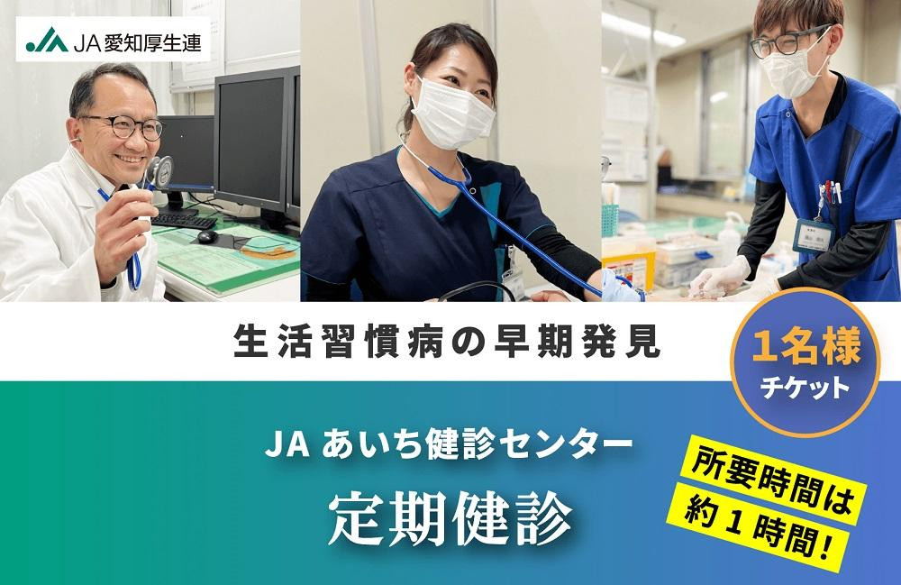 
【JAあいち健診センター】定期健診 1名様 チケット
