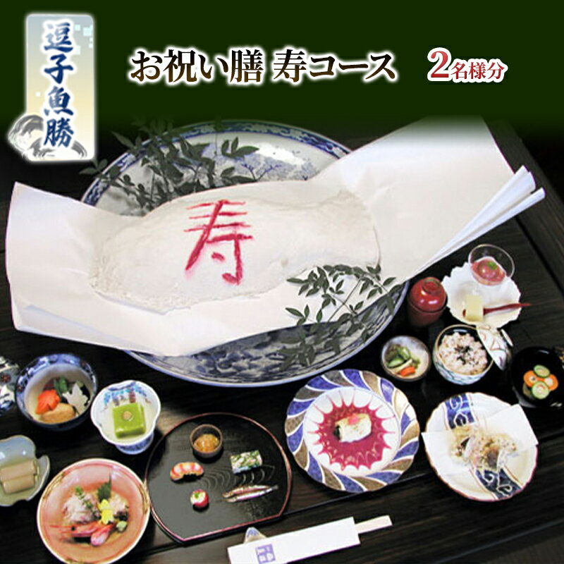 【ふるさと納税】【逗子魚勝】お祝い膳 寿コース 2名様分　逗子市