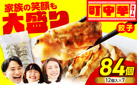 餃子 大盛り 84個 【加登屋食堂】中華 大容量 冷凍餃子 お取り寄せ[MGQ008]