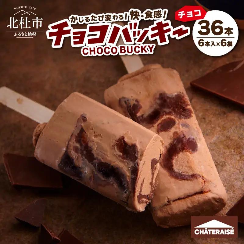 【シャトレーゼ】チョコバッキー チョコ 36本 アイス アイス [h028]