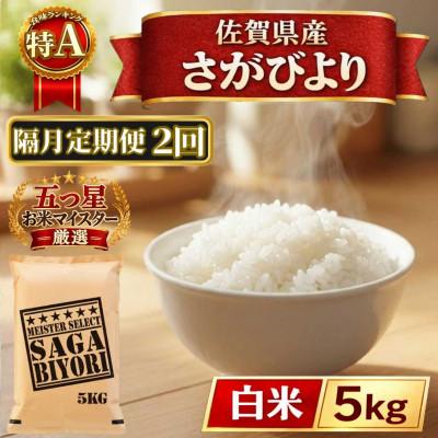 ふるさと納税 江北町 【2ヵ月毎定期便】さがびより白米5kg(江北町)全2回