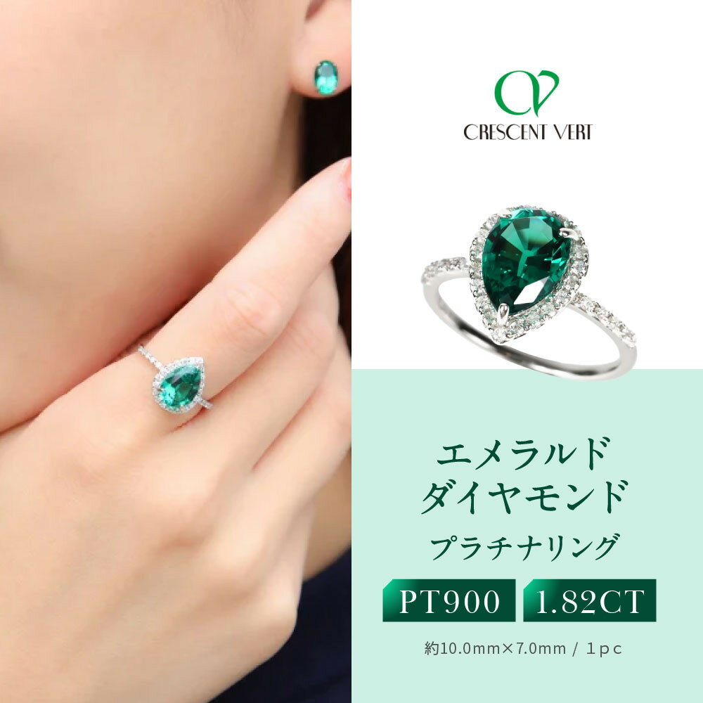 【ふるさと納税】【京セラ】クレサンベール〈エメラルド・天然ダイヤモンド〉リング【プラチナ/ペアシェイプ/7月誕生石】