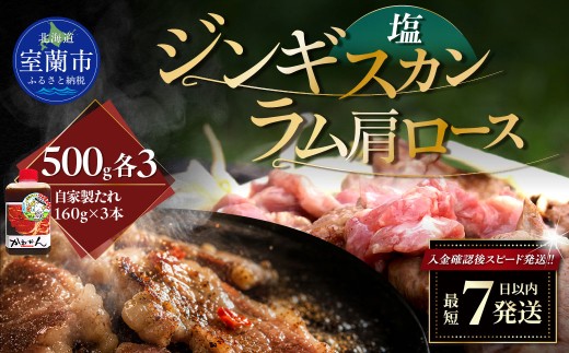 塩ジンギスカン500g×3 ラム肩ロース500g×3 セット 【 ふるさと納税 人気 おすすめ ランキング 室蘭 塩ジンギスカン 味付けジンギスカン ジンギスカン 塩 味付け タレ ラム 生ラム 羊 肩ロース 肉 焼肉 BBQ 大容量 詰合せ 贈り物 北海道 室蘭市 送料無料 】 MROA280