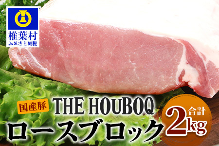 THE HOUBOQ 豚ロースブロック【合計2Kg】大人気 人気 ランキング上位 おすすめ オススメ 秘境 肉 国産 豚肉 豚ロース ブロック 豚ロースブロック 大容量 多用途 便利 pork 豚ロー