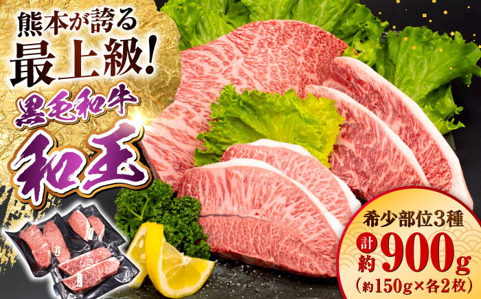 
                  A5等級 黒毛和牛 和王 希少部位 ステーキ（ハネシタ・ミスジ・イチボ）各約150g×2 計約900g / 熊本 牛 肉 黒毛和牛 和牛 国産 希少部位 食べ比べ 贅沢 記念 ステーキ 冷凍【帝神志方ミート 株式会社】 [AYCH013]
                