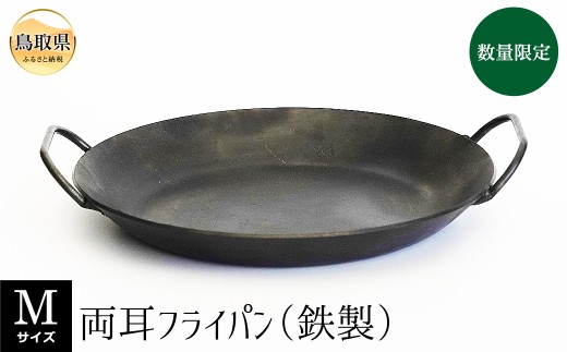 D24-096 両耳フライパン（鉄製）　Mサイズ【数量限定】