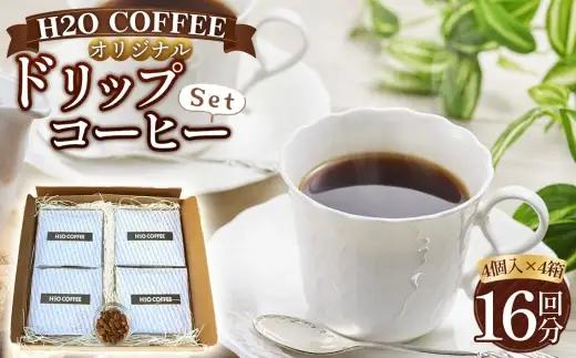 【H2O COFFEE】オリジナルドリップコーヒーセット　計16杯分（4個入×4箱）｜珈琲 オリジナルブレンド