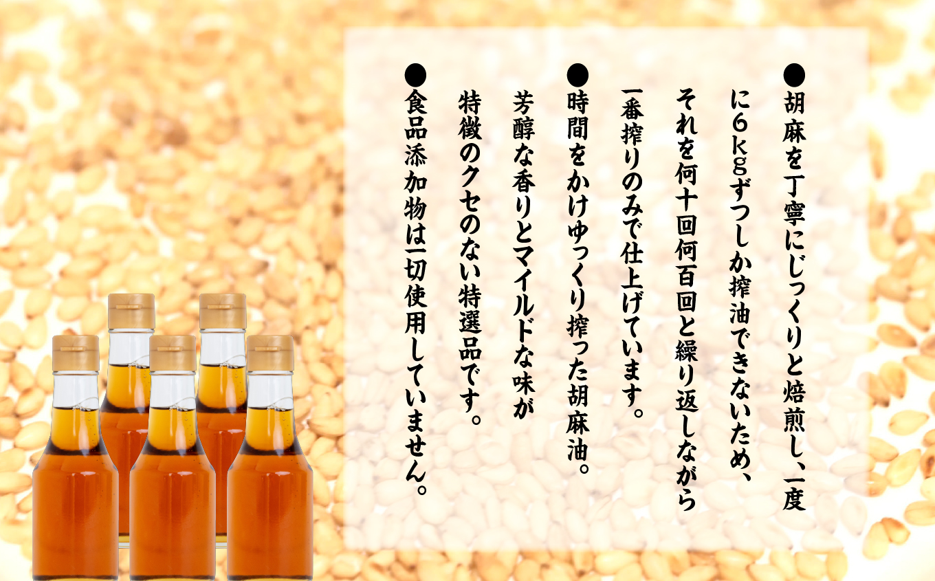 職人が搾ったごま油138g 4本セット≪玉締め圧搾一番搾り／食品添加物・保存料不使用≫【ＧＮＳ】