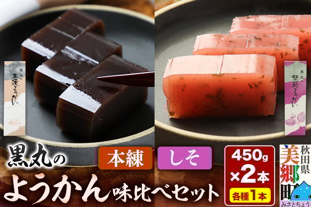 
            ようかん味比べセット（本練・しそ）各1本（450g×2本）ゆうパケット
          