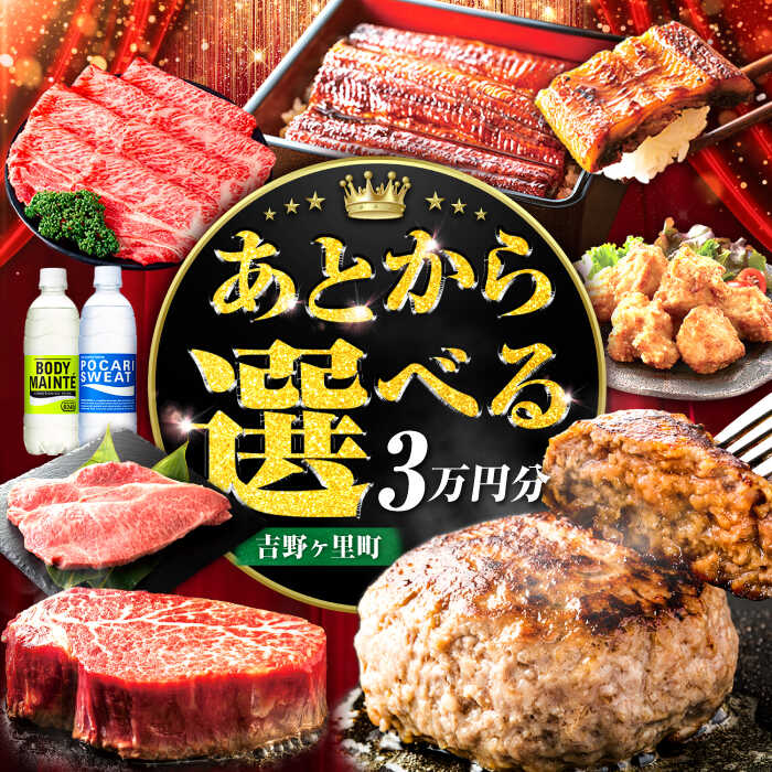 【ふるさと納税】【あとから選べる】吉野ヶ里町 ふるさとギフト 3万円分 / あとから寄附 あとからギフト 選べる寄附 3万円 30000円 / 吉野ヶ里町[FZZ032]