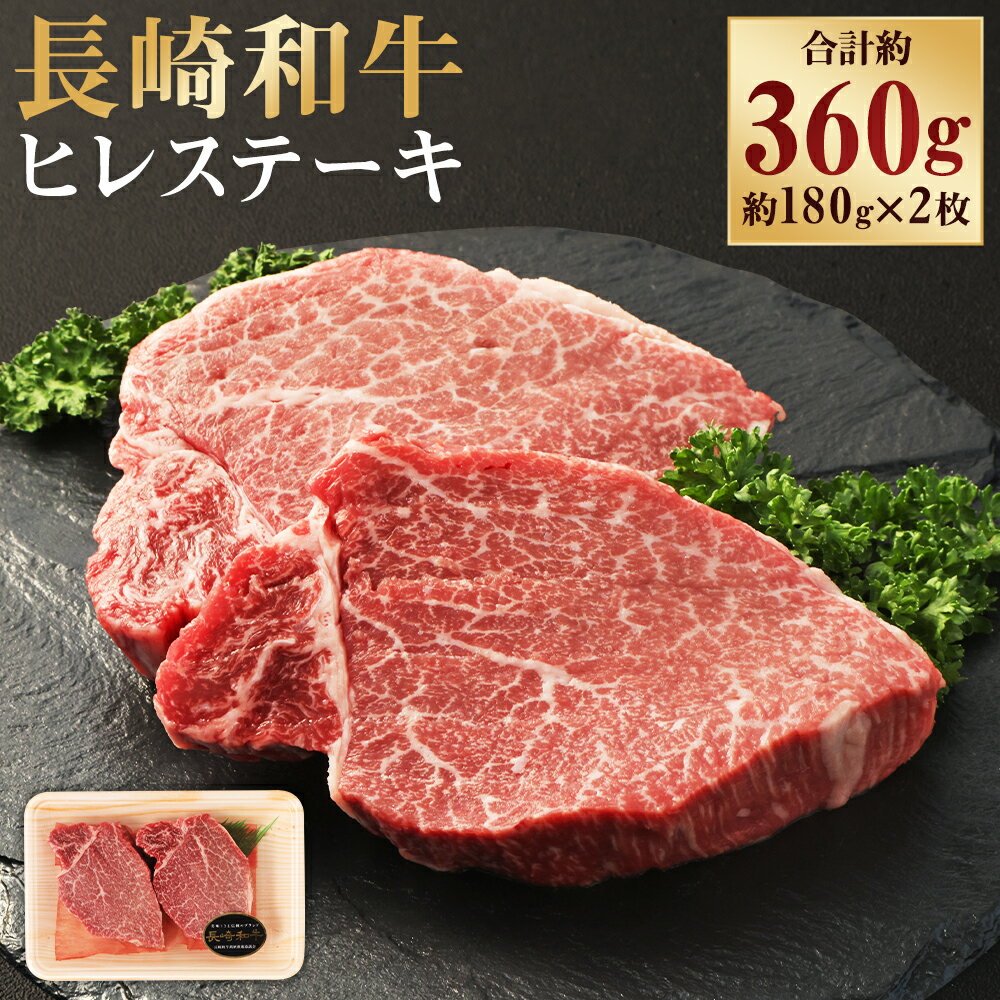 【ふるさと納税】長崎和牛 ヒレ ステーキ 計360g（約180g×2枚） 和牛 牛肉 お肉 ヒレ 赤身 冷凍 長崎県産 国産 九州 長崎県 長崎市 送料無料