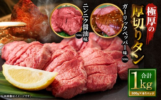 極厚の厚切りタン 1kg （500g×2パック） ニンニク醤油 × ガーリックペッパー 牛タン 牛たん たん 牛タン丼 牛丼 牛タン塩 タン塩 塩タン 牛肉 お肉 肉 赤身 ステーキ 塩 訳アリ