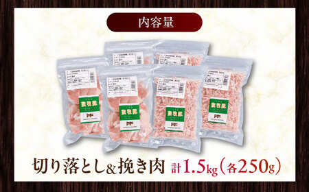 放牧豚 切落し・挽き肉 セット 計1.5kg（250g×6） 《厚真町》【ファーマーズファクトリー株式会社】[AXBA159]