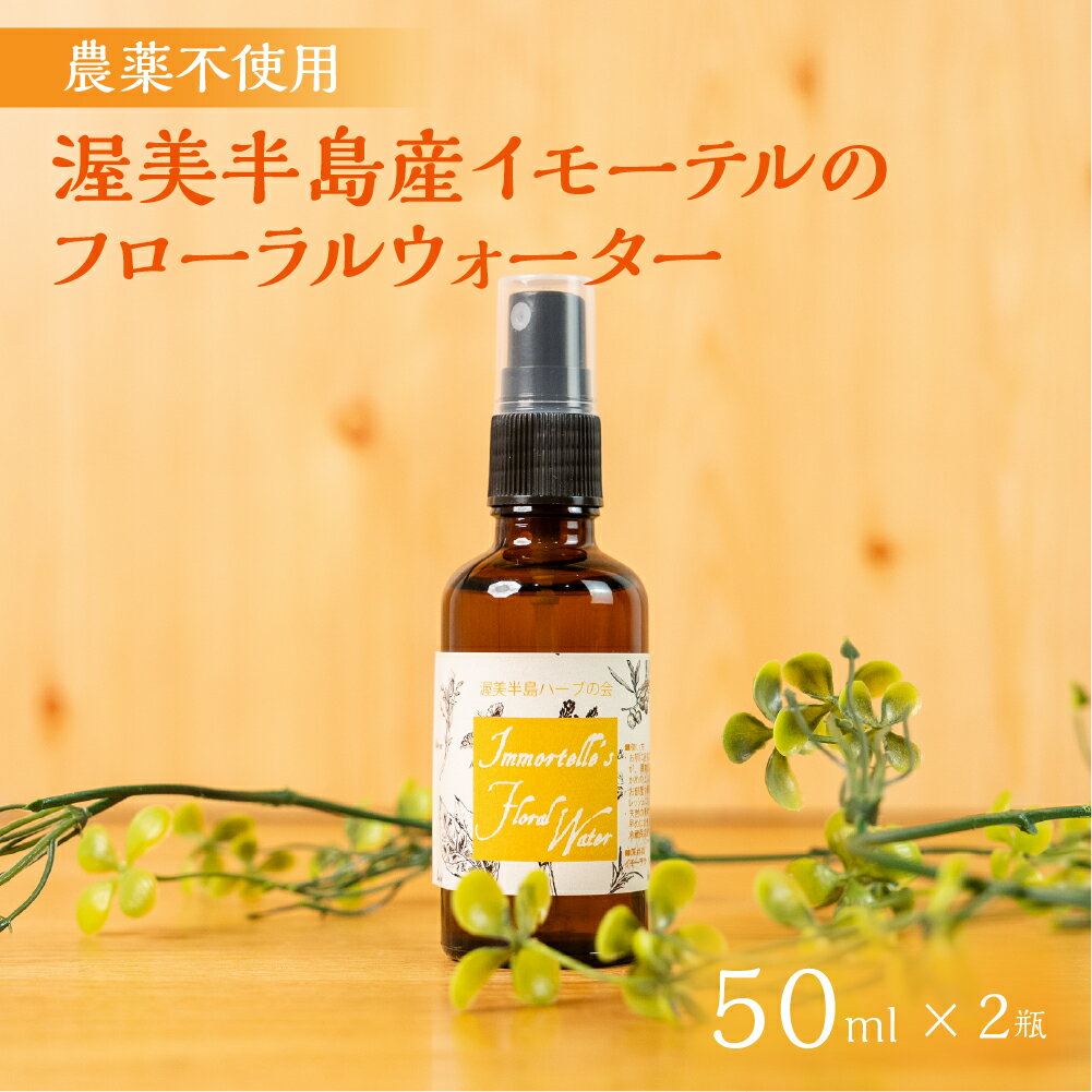 【ふるさと納税】渥美半島産 のフローラルウォーター 50ml × 2本 イモーテル フローラルウォーター ハーブウォーター 蒸留水 ハーブ蒸留 リラックス ハーブ 国産 ヘリクリサム エバーラスティング カレープランツ 国産ハーブ 渥美半島 田原市 愛知県