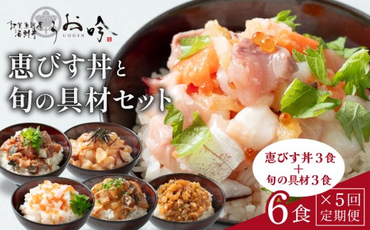 定期便 ≪全5回≫ こだわり海鮮丼「旬の味覚と恵びす丼セット (旬の種類3食＋恵びす丼3食）」【海鮮丼 漬け丼 お取り寄せ グルメ 海鮮 丼 小分け 便利 簡単 豪華 お中元 ギフト 贈り物 プレゼント うお吟】[047-t05-c005]