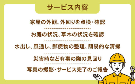 空家管理サービス 年間プラン（月2回見守り）　管理 管理人 空き家 空き家管理 家　島根県松江市/local不動産[ALGM001]