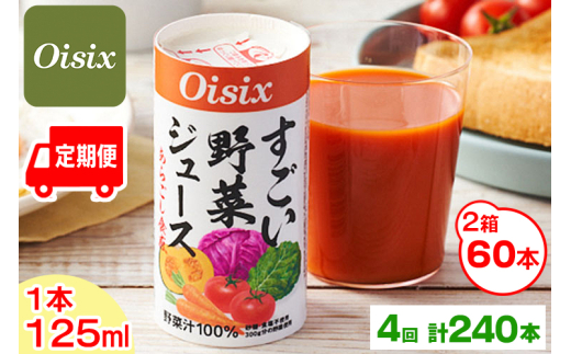 [定期便／4ヶ月] Oisix すごい野菜ジュース 月2ケース(125ml×60本)×4回 計240本｜オイシックス 野菜 ミックス 無塩 香料無添加 紙パック カートカン [0409ch]