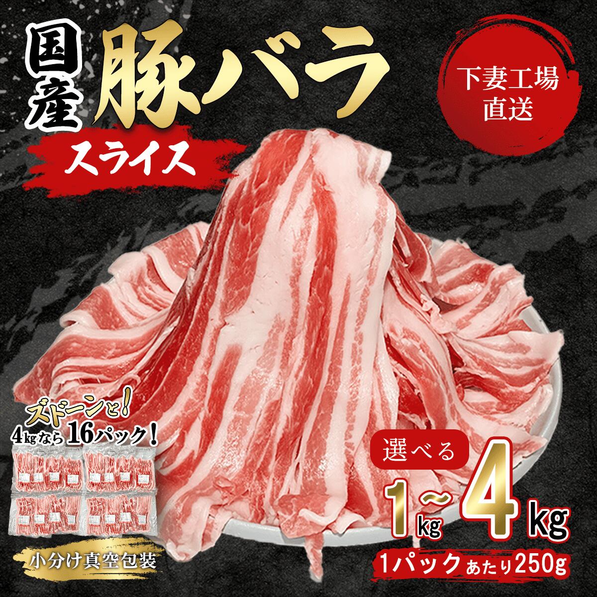 【ふるさと納税】肉 豚肉 国産 選べる 豚バラ バラ スライス バラスライス 1kg / 1.75kg / 4kg 小分け（250g×4パック / 250g×7パック / 250g×16パック）冷凍 真空 焼肉 しゃぶしゃぶ 煮物 国産豚肉バラスライス (小分け真空包装) 5000円 1万円 【下妻工場直送】マルリン