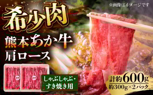 あか牛 肩ロース すき焼き しゃぶしゃぶ用 300g×2個 合計600g【一般社団法人クラッシーノこうし】 [AYAB025]