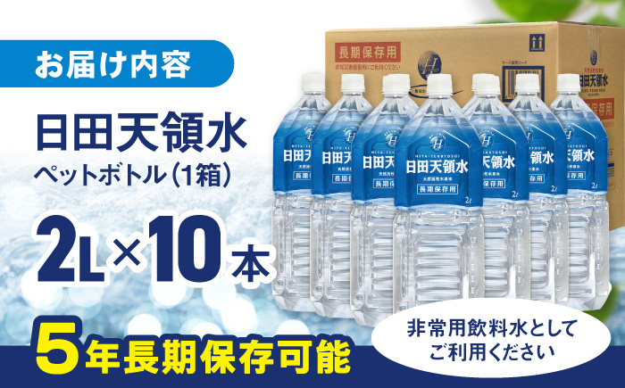 日田天領水 長期保存用2L×10本×1箱 日田市 / グリーングループ株式会社 [AREG001]