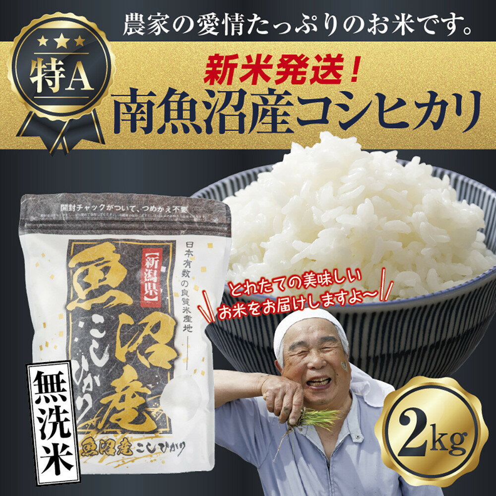 【ふるさと納税】【新米発送】「無洗米」 令和7年産 新潟県 南魚沼産 コシヒカリ お米 2kg 精米済み（お米の美味しい炊き方ガイド付き） お米 こめ 白米 新米 こしひかり 食品 人気 おすすめ 送料無料 魚沼 南魚沼 南魚沼市 新潟県産【2025年10月上旬より順次発送予定】
