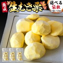 【ふるさと納税】《 選べる 袋数 》《 吉原農場 の 完熟栗 》 熟成 生むき栗 ( 120g × 3袋 5袋 10袋 ) 完熟 栗 くり クリ 栗ごはん 果物 フルーツ 贈答 ギフト 旬 秋の味覚 秋 冬 正月 おせち