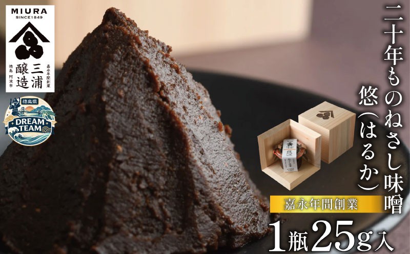 
                  【二十年ものねさし味噌　悠(はるか)】 生味噌 1個 25g ねさし味噌 豆味噌 五代目杜氏 自然生え製法 伝統製法 ヴィンテージ 国産 大豆 塩 阿波 和紙 徳島県産 木箱 檜 欅 みそ ディップ おつまみ ドレッシング 調味料 ギフト 贈答 特産 三浦醸造所 阿波市 徳島県 ドリームチーム
                