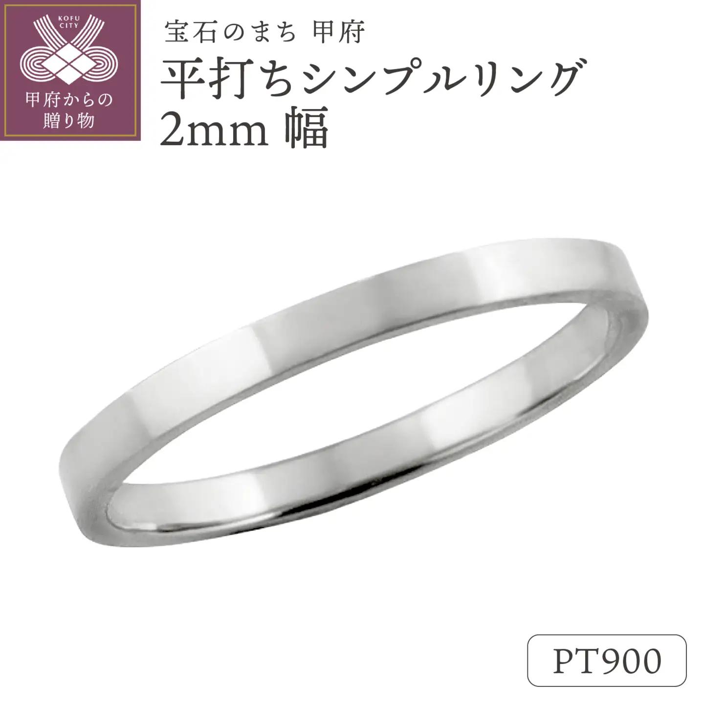 プラチナ 平打ちシンプルリング 2mm幅 J-76 Pt