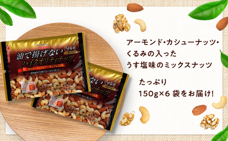 ナッツ ミックスナッツ 油で揚げないハイクオリティナッツ 標準900g (標準150g×6袋) 有馬芳香堂 塩味 アーモンド カシューナッツ くるみ 化学調味料無添加 ノンフライ うす塩 おやつ お菓