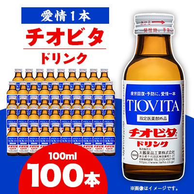 ふるさと納税 備前市 チオビタドリンク(100ml×100本)