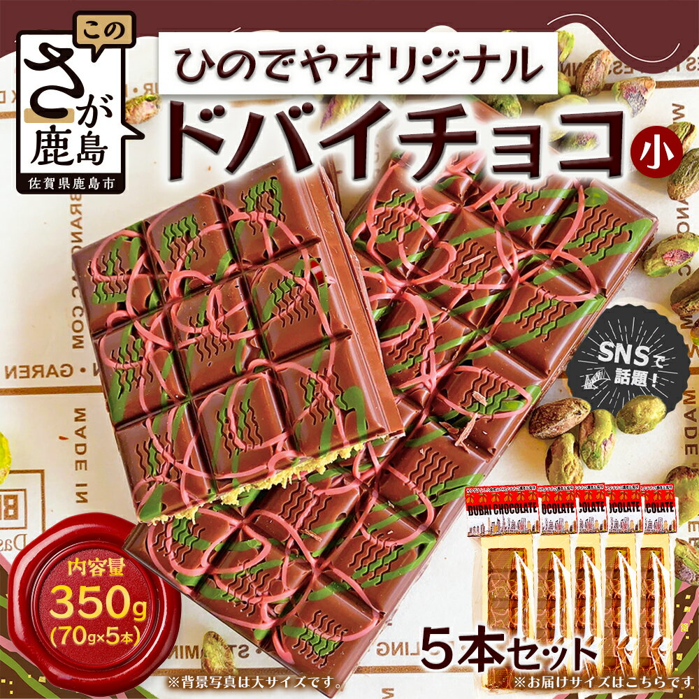【ふるさと納税】ドバイ発祥スイーツ♪ひのでやオリジナル【ドバイチョコ （小）5本セット 350g(70g×5）】匠の技 老舗菓子店ひのでや手作りスイーツ 濃厚 国産ミルクチョコ ホワイトチョコ おやつ お土産 プレゼント バレンタイン 母の日 佐賀県 鹿島市 人気 送料無料 D-239
