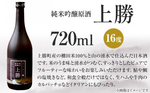 純米吟醸原酒 上勝 16度 720ml 1本 高鉾建設酒販事業部 《30日以内に出荷予定(土日祝除く)》｜ 日本酒 純米吟醸 原酒 お酒 酒 地酒 KuraMaster2022 金賞受賞 Milano