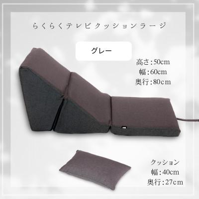 ふるさと納税 北広島町 らくらくテレビクッションラージ(グレー)四角クッション付き |  | 01