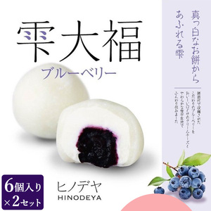雫大福ブルーベリー6個入×2セット ※沖縄・離島への配送不可