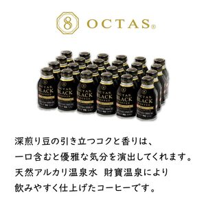 B2-22108／【3回定期】オクタス ブラックコーヒー ボトル缶 24本 温泉水抽出・深煎り（フレンチロースト）焙煎豆使用 無糖