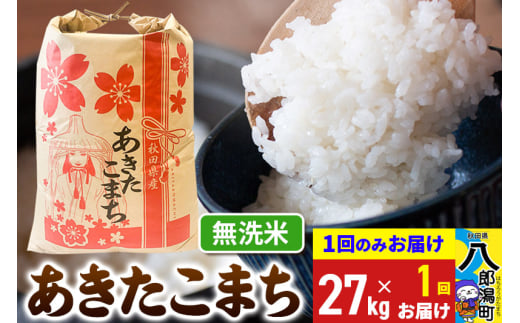 あきたこまち 27kg【無洗米】令和6年産 秋田県産 こまちライン