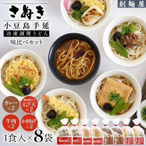 さぬき小豆島　手延冷凍調理うどん4種8食　セット（カレー2/えび天（焼きもち入）2/牛肉2/かきあげ2）