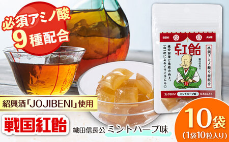 飴 戦国紅飴 織田信長ミントハーブ味 10袋入り（計100粒） [ANBI019] 飴