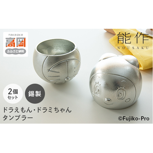 タンブラー ドラえもん＆ドラミちゃん 能作 セット 錫 酒器 キャラクター FAD-2260